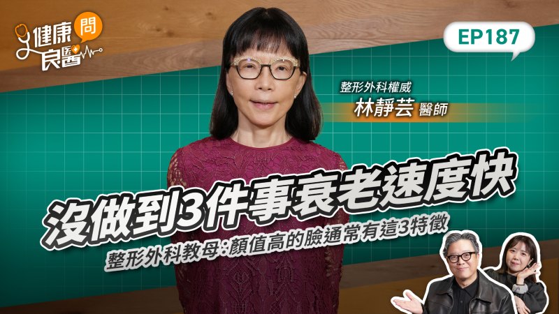 年輕就打肉毒、電波能「超前部署」抗老？整形外科教母林靜芸：真正讓人老得快的是這些事